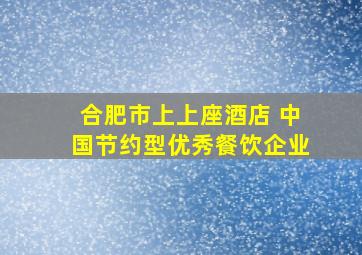 合肥市上上座酒店 中国节约型优秀餐饮企业